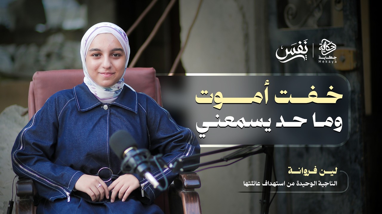 صورة حلقة "خفت أموت وما حد يسمعني" الناجية لين صالح فروانة تروي قصتها - بودكاست نفَس